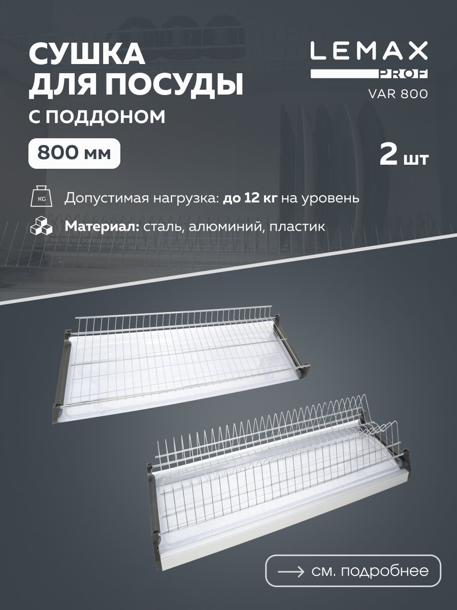 Сушилка для посуды Lemax VAR 800 76.8x28x7.5 см