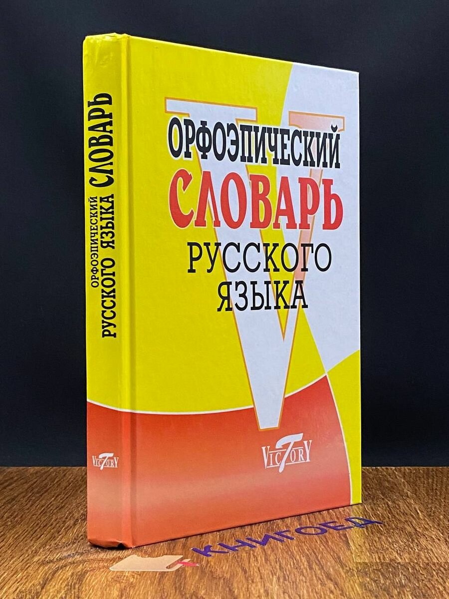 Орфоэпический словарь русского языка 2015