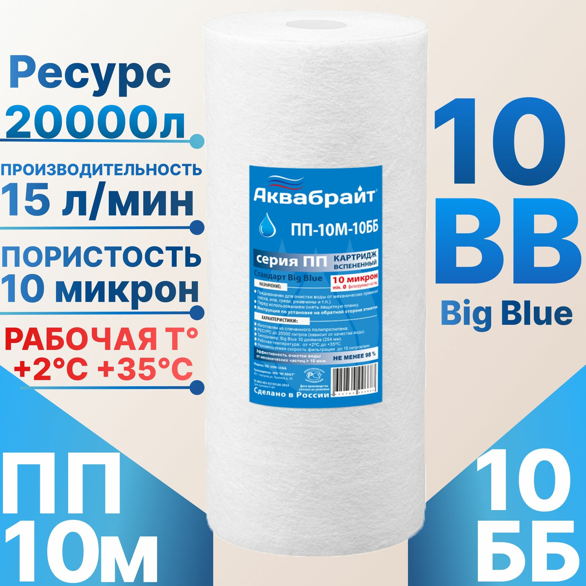 Картридж полипропиленовые механической очистки 10ББ (10 мкм) аквабрайт / холодной воды / для магистрального фильтра