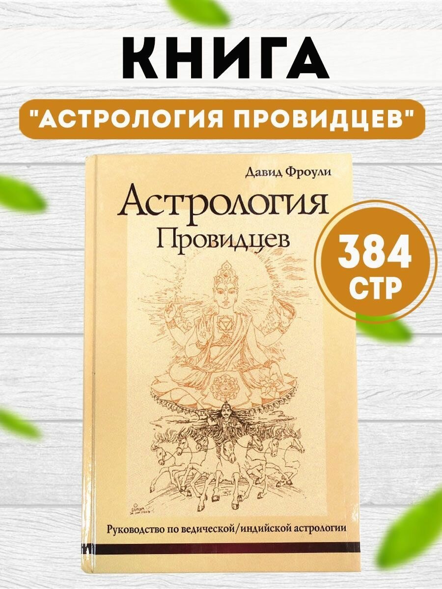 Книга "Астрология провидцев. Руководство по ведической/индийской астрологии"