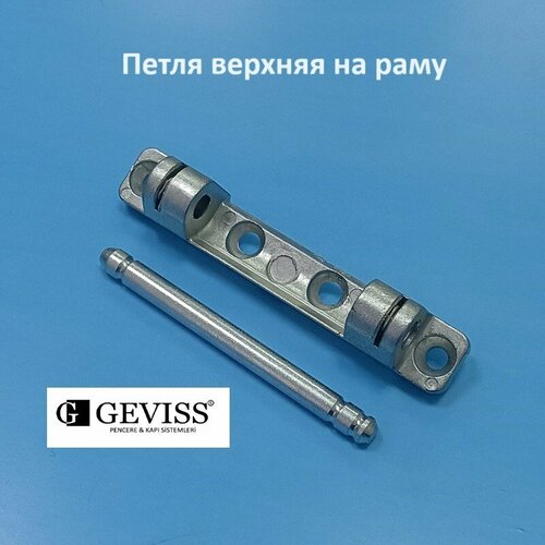 Geviss Петля верхняя на раму со штифтом 360₽