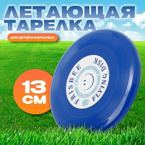 Летающая тарелка Малая синий 13 см 323₽