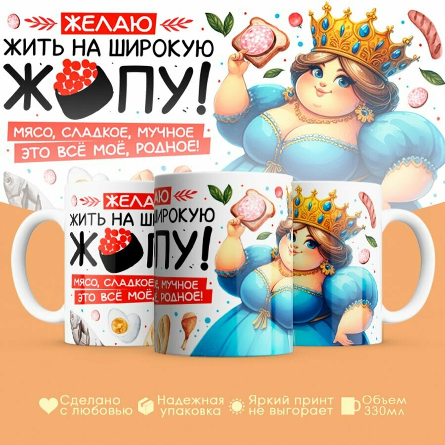 Кружка, "Желаю жить на широкую.", для подруги, с приколом 330 мл, 1шт