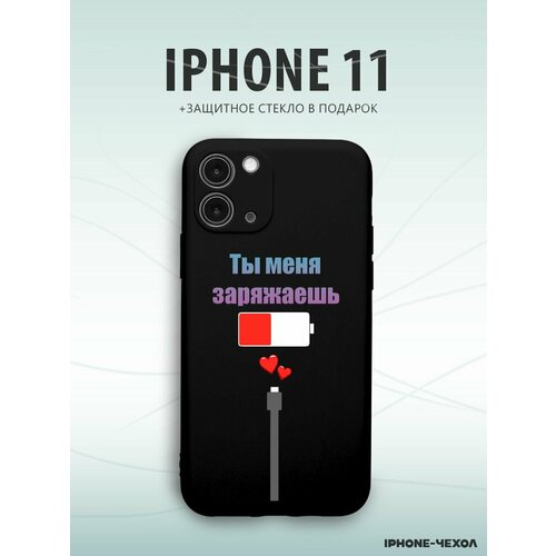 Чехол для телефона Iphone 11 с принтом зарядка love любовь