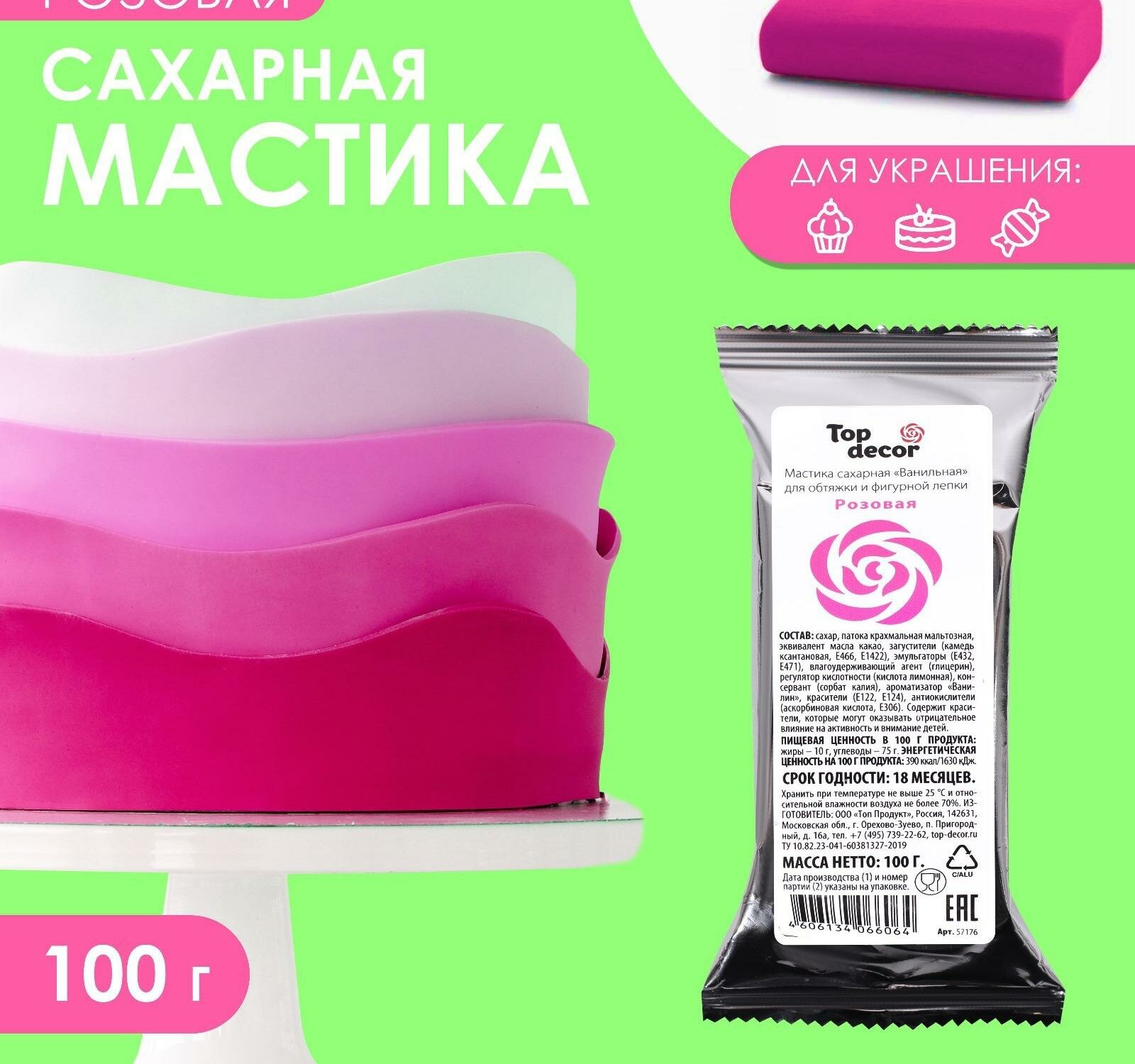 Мастика сахарная, ванильная, розовая, 100 г