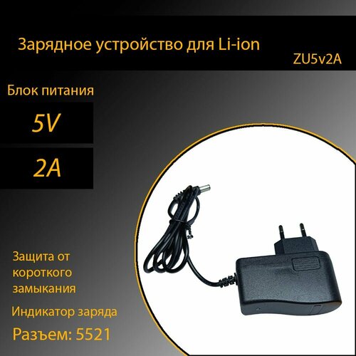 Зарядное устройство, разъем 5521 5v 2A