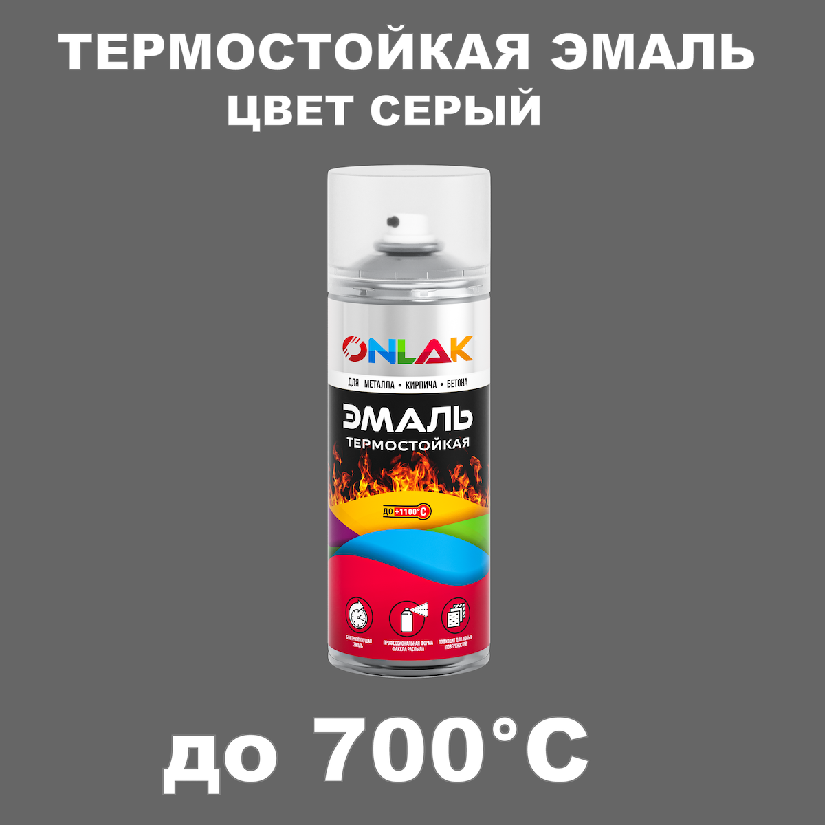 Аэрозольная термостойкая эмаль ONLAK, цвет серый