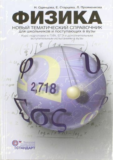 Физика. Новый тематический справочник для школьников и поступающих в вузы - фото №3