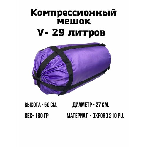 Название: Компрессионный мешок 29 л. (Фиолетовый) компрессионный мешок 8 л фиолетовый