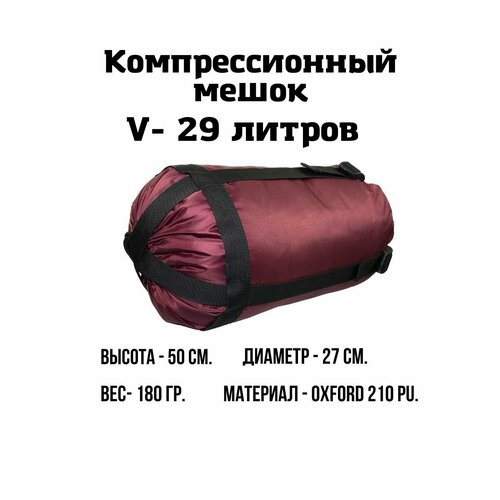 Компрессионный мешок EKUD, 29 литров (Бордовый) компрессионный мешок ekud 19 литров тёмно синий