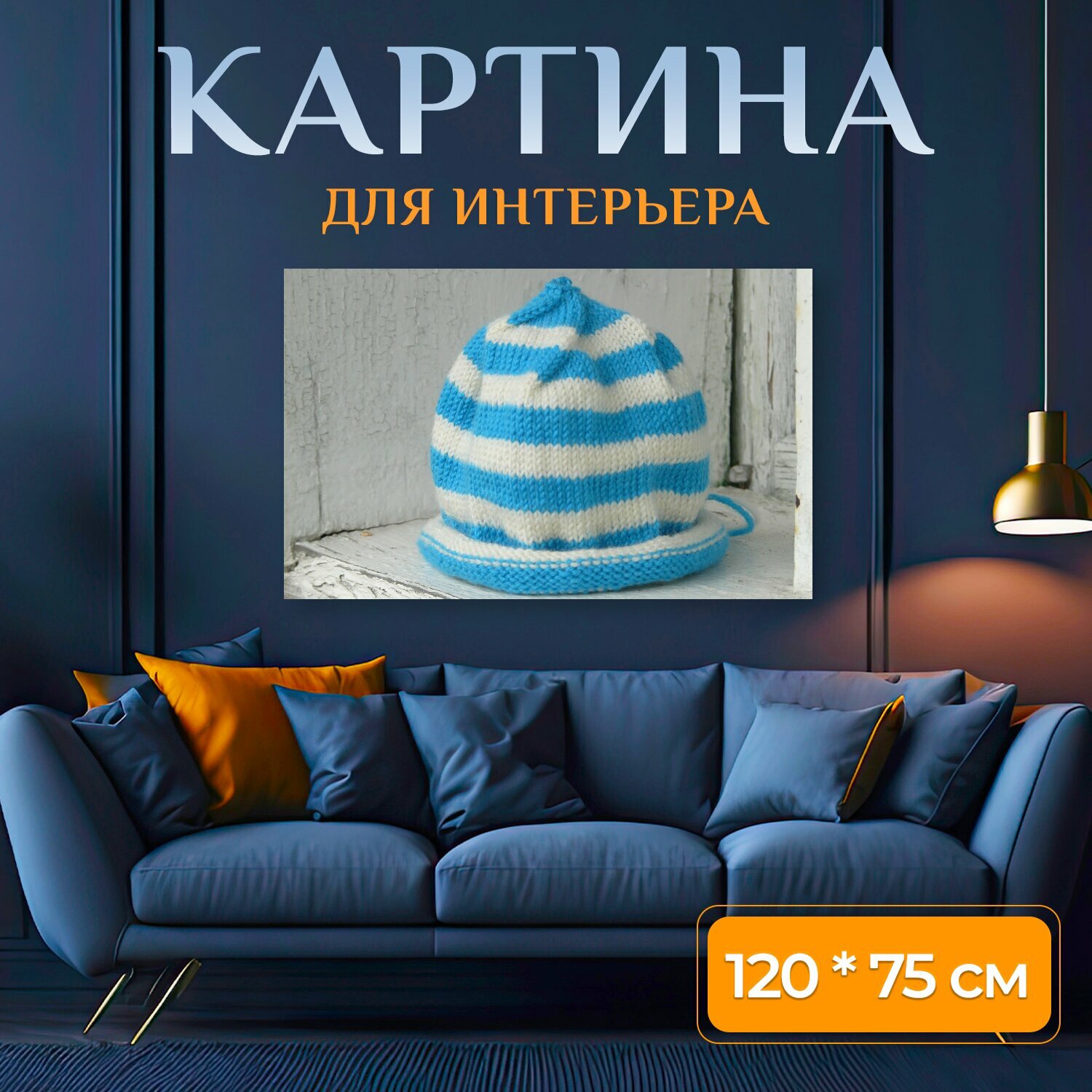 Картина на холсте "Шапка, детская шапочка, детская шапка" на подрамнике 120х75 см. для интерьера