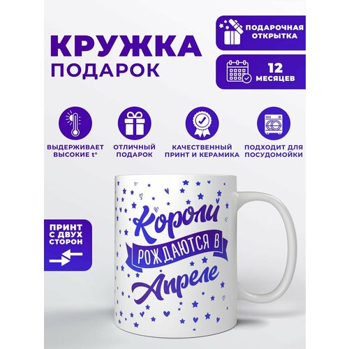 Кружка "Короли рождаются в апреле"