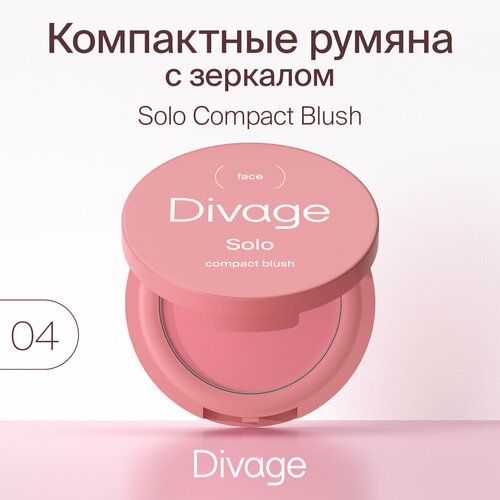 DIVAGE Румяна компактные Solo Compact Blush, 04 румяна компактные divage solo compact blush 2 гр