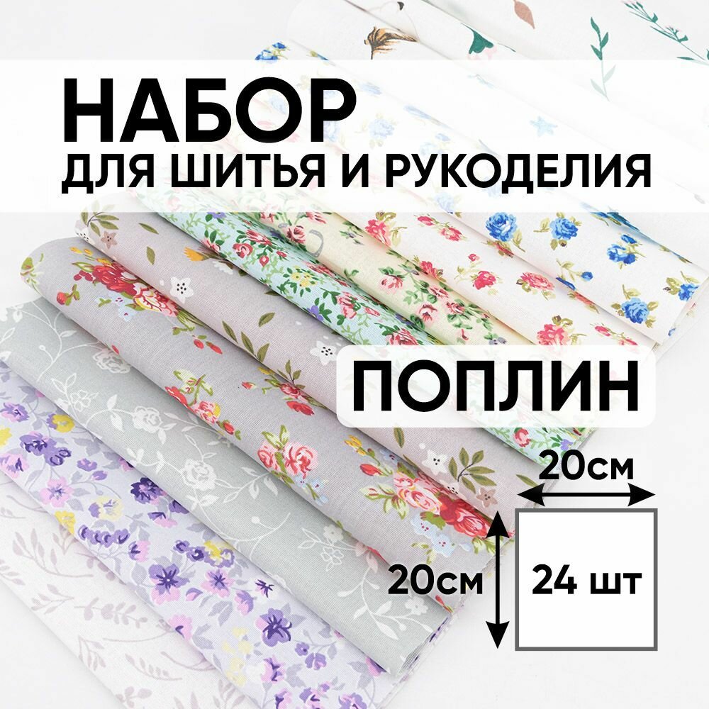 фото Набор лоскутов для пэчворка, рукоделия, игрушек, ремонта одежды, 1 Метр ткани, поплин 20х20 см, в упаковке 24 шт, цвета в ассортименте