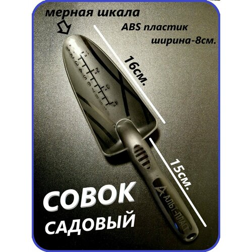 Посадочный совок из ABS-пластика длиной 31 см