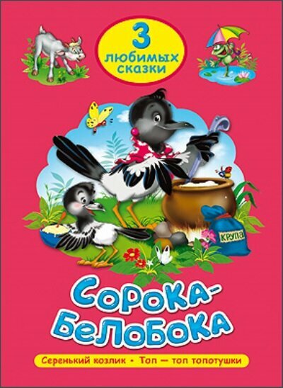 Проф-Пресс//ТриЛюбСказ/Сорока - белобока. Серенький козлик. Топ - топ топотушки/