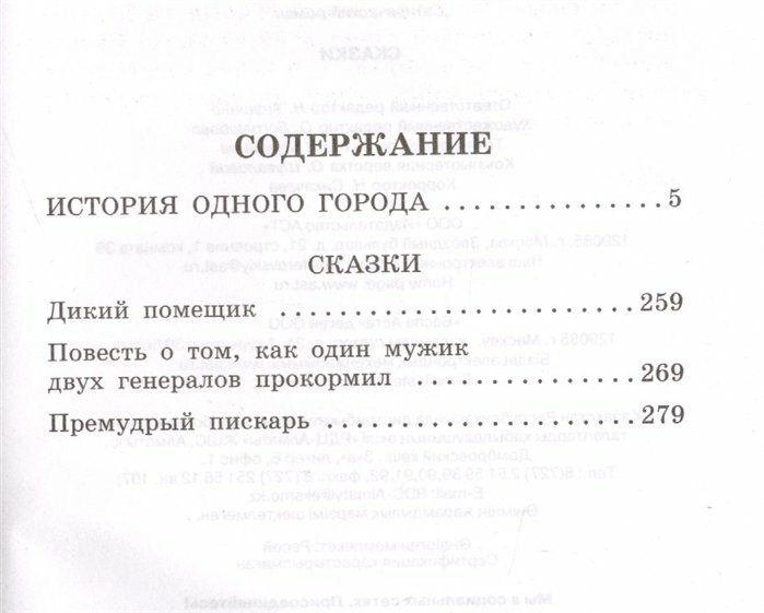 История одного города. Сказки (Салтыков-Щедрин Михаил Евграфович) - фото №13