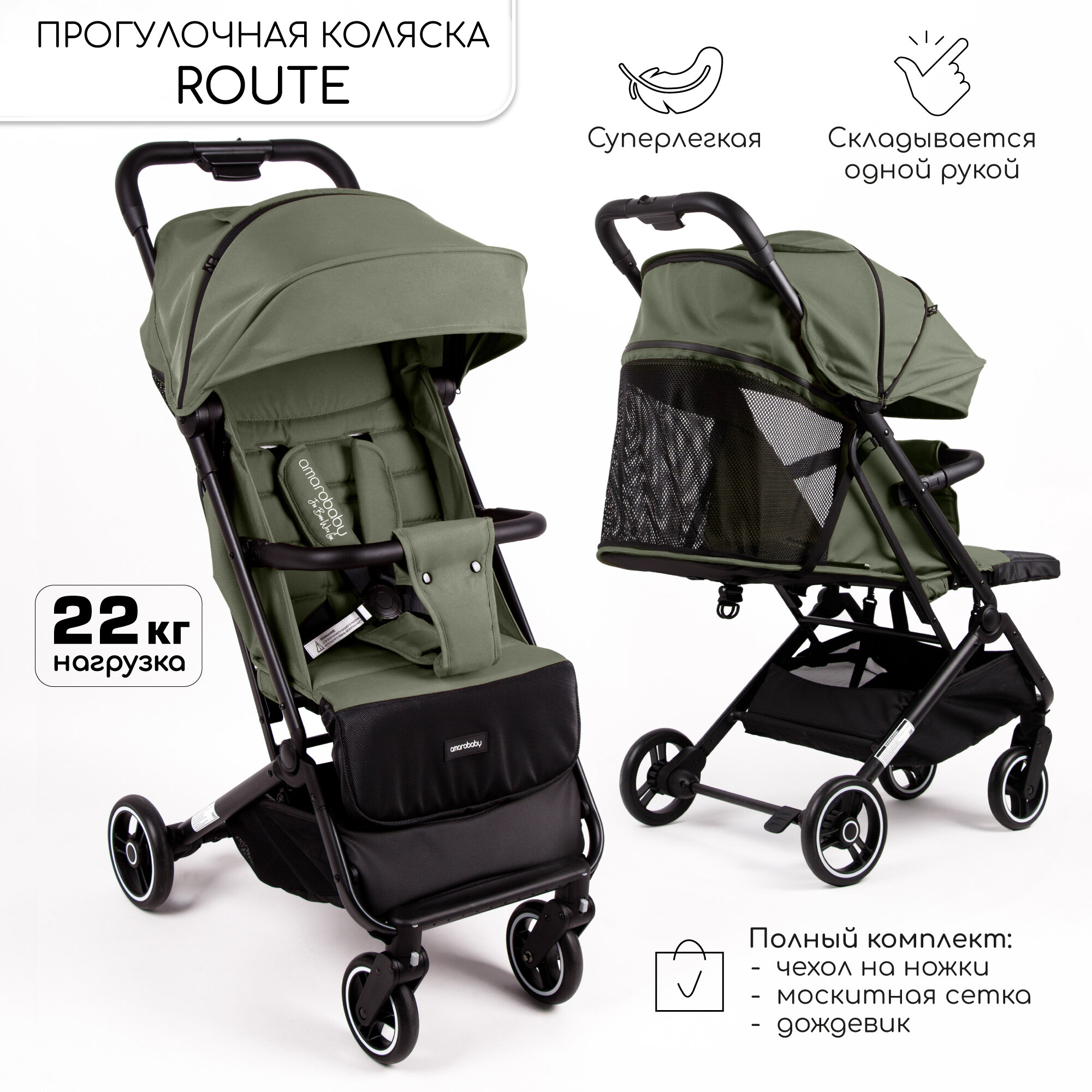 Коляска прогулочная Amarobaby, Route, хаки