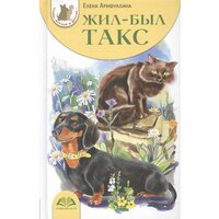 Жил-был такс