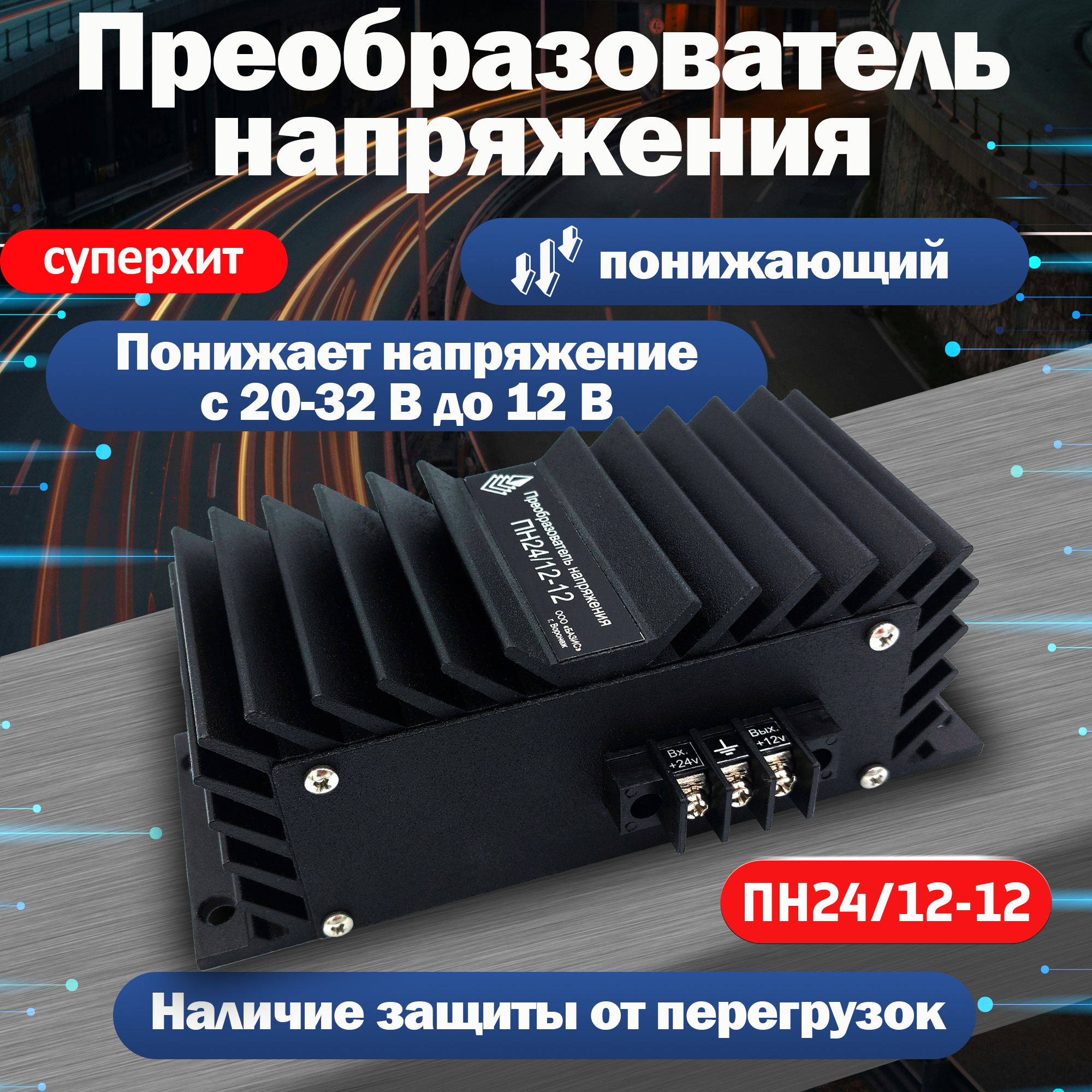 Преобразователь напряжения 24/12 автомобильный понижающий