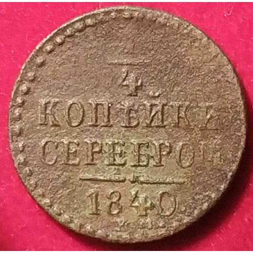 1/4 копейки серебром 1840 год Николай 1 2 копейки серебром 1840 монета николая 1го