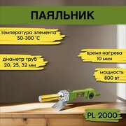 Паяльник для пластиковых труб Procraft PL 2000, 3 насадки 20,25,32мм, 300градусов, 800Вт