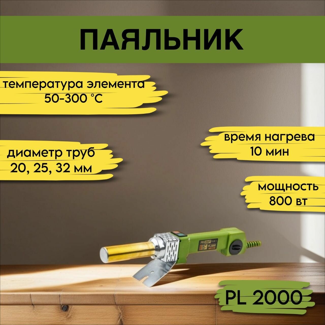 Паяльник для пластиковых труб Procraft PL 2000, 3 насадки 20,25,32мм, 300градусов, 800Вт