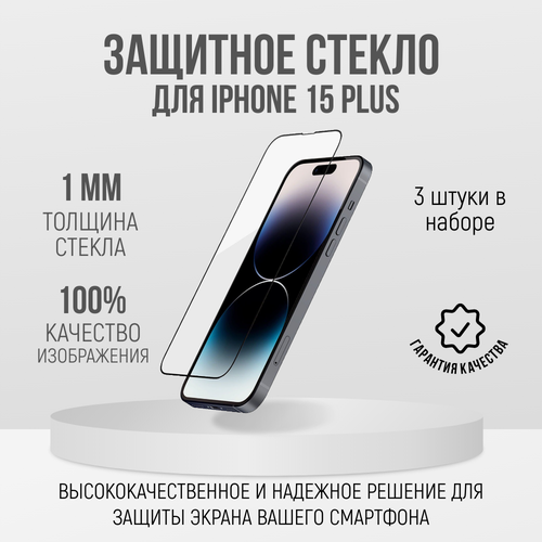 Защитное стекло, для Apple iPhone 15 Plus, 9D, 2 шт