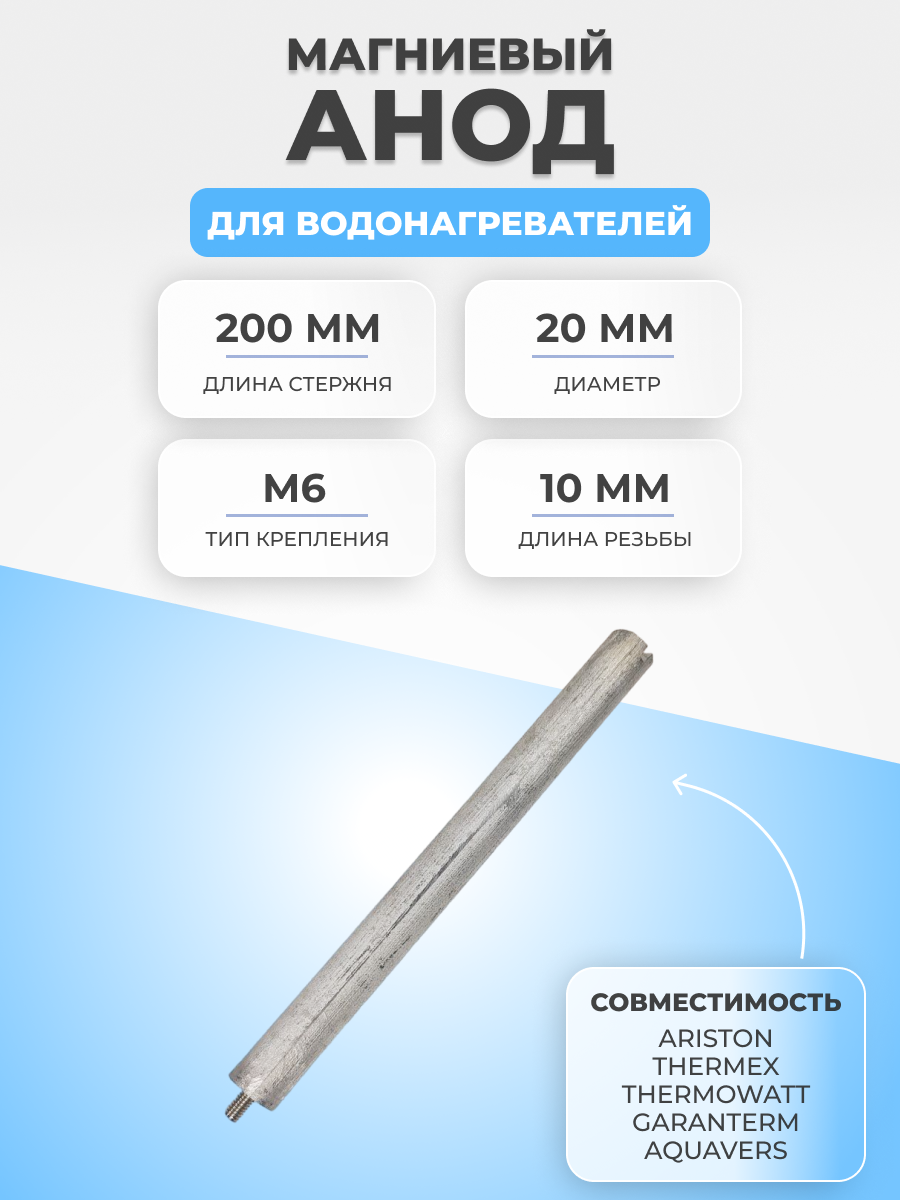 фото Анод магниевый для водонагревателя L200D20+10M6