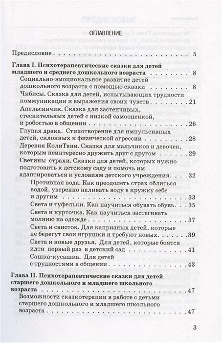 Сказкотерапия для детей дошкольного и младшего школьного возраста. Пособие для психологов, педагогов и родителей - фото №7