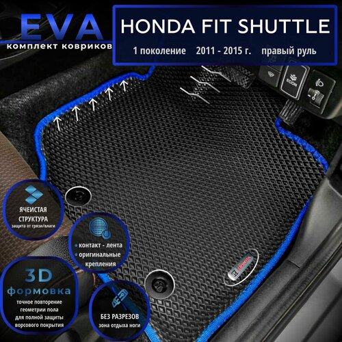 Автомобильные коврики Eva с 3D бортиками для Honda Fit Shuttle 1 поколение (2011-2015г.) Прав. р./черные с синим кантом/EvaLuxeNSK