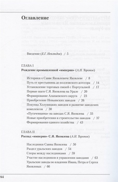 Род Яковлевых (Неклюдов Евгений Георгиевич, Торопов Андрей Николаевич (соавтор)) - фото №10