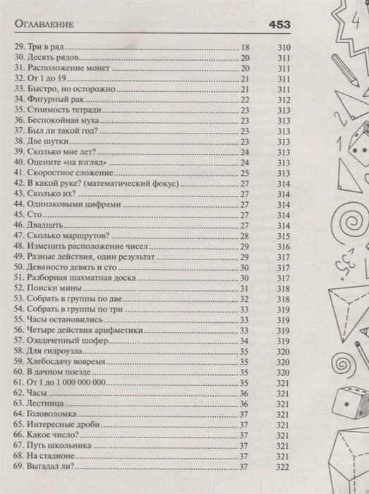 Математическая смекалка. Лучшие логические задачи, головоломки и упражнения - фото №17