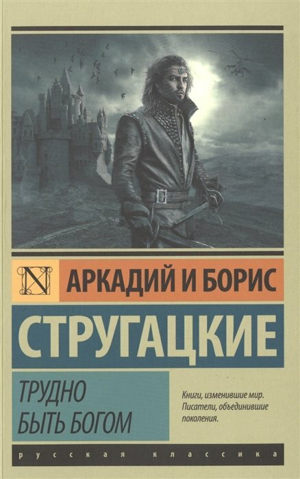 Трудно быть богом (Стругацкий Борис Натанович, Стругацкие Аркадий и Борис Натановичи) - фото №1