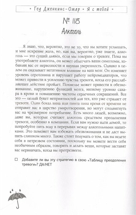 Я с тобой. 149 простых советов как справиться с тревогой, беспокойством и паникой - фото №17