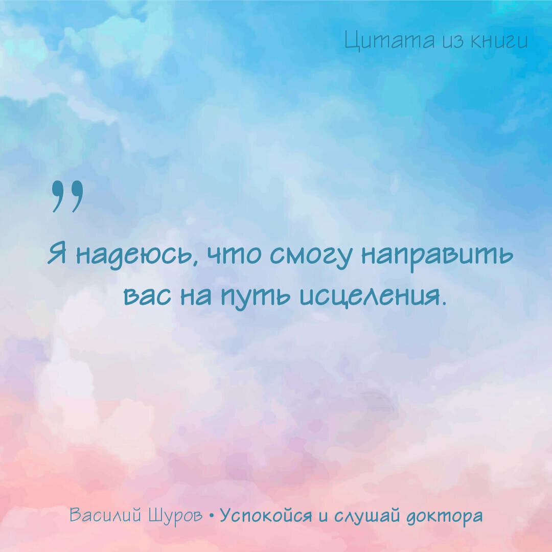 Успокойся и слушай доктора (Шуров Василий Александрович) - фото №5