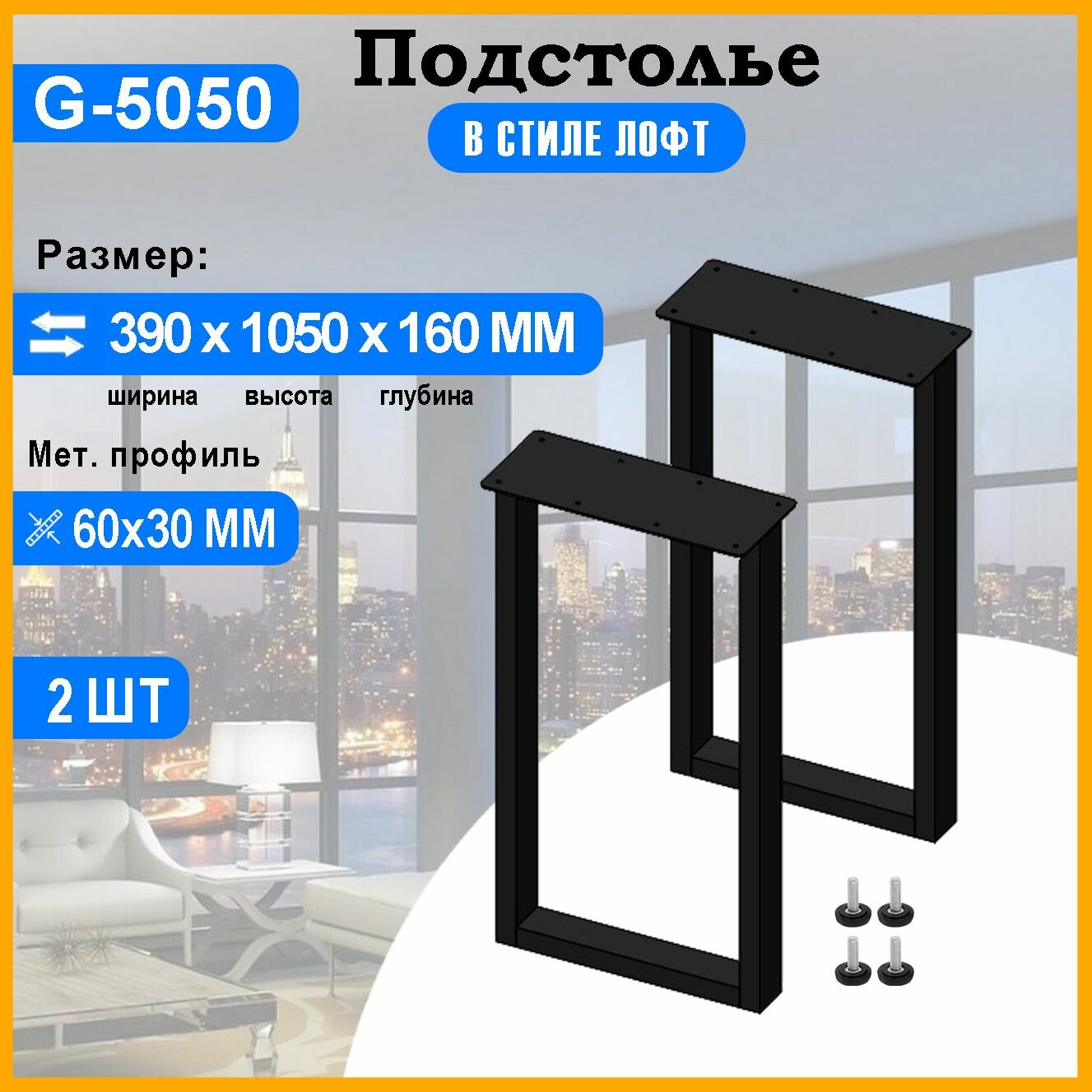 Подстолье барное из металла 60х30 мм. с пластиной в стиле Лофт G-5050 1050 х 390 мм.