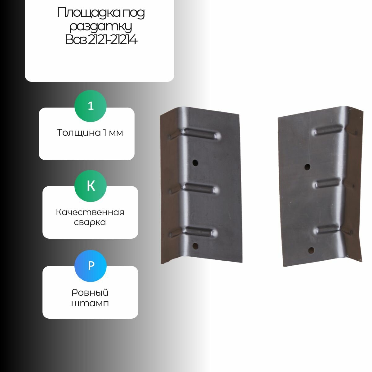 фото Площадки-кронштейны под раздатку Нива 2121 комплект левая и правая