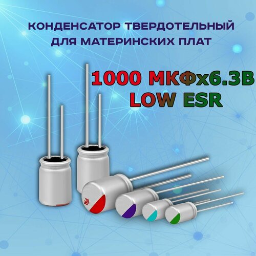 Конденсатор для материнской платы твердотельный 1000 микрофарат 6.3 Вольт 1000 МКФх6.3В LOW ESR - 50 шт.