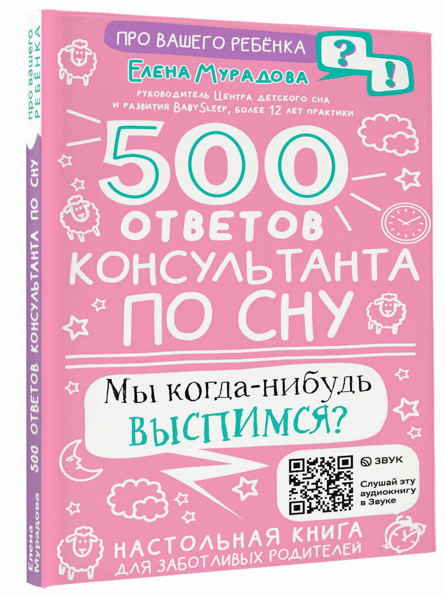 500 ответов консультанта по сну Мурадова Е. А.