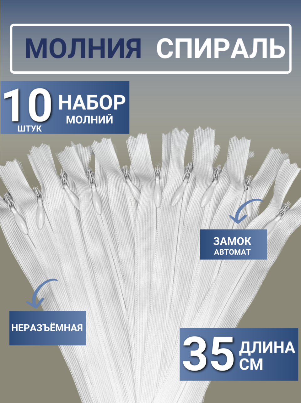 Молния спираль потайная 35 см - 10шт, тип3, неразъёмная, однозамковая. Цвет: белый.