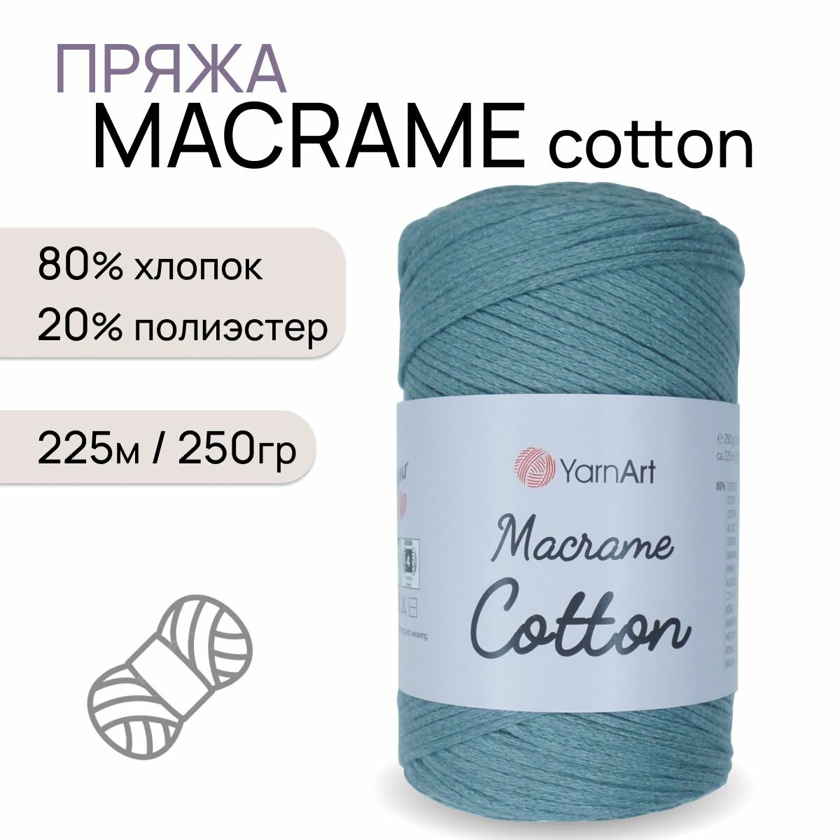 фото Пряжа "Macrame Cotton" цв. 755 салатовый 225м/250гр "YarnArt"
