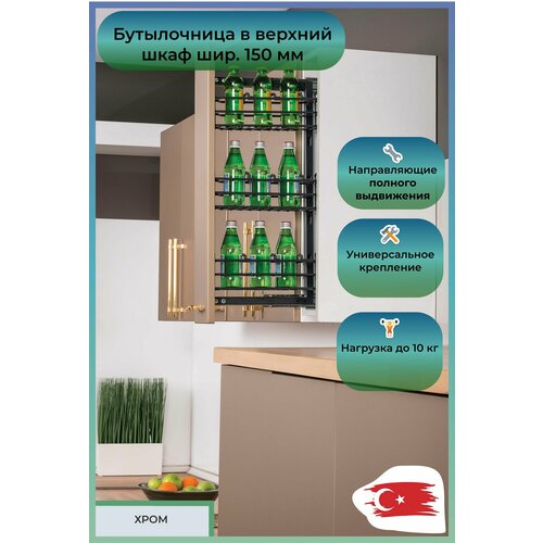Бутылочница Oskar для верхних шкафов 3-х. ярусн, шир.150 (100х300х600), универсального крепления, хром