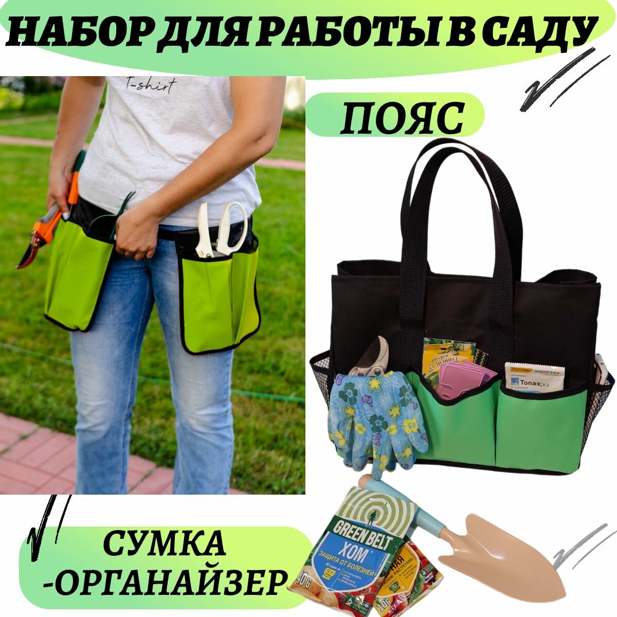 Набор садовода/флориста: пояс садовода с карманами и сумка-органайзер для инструментов зеленый