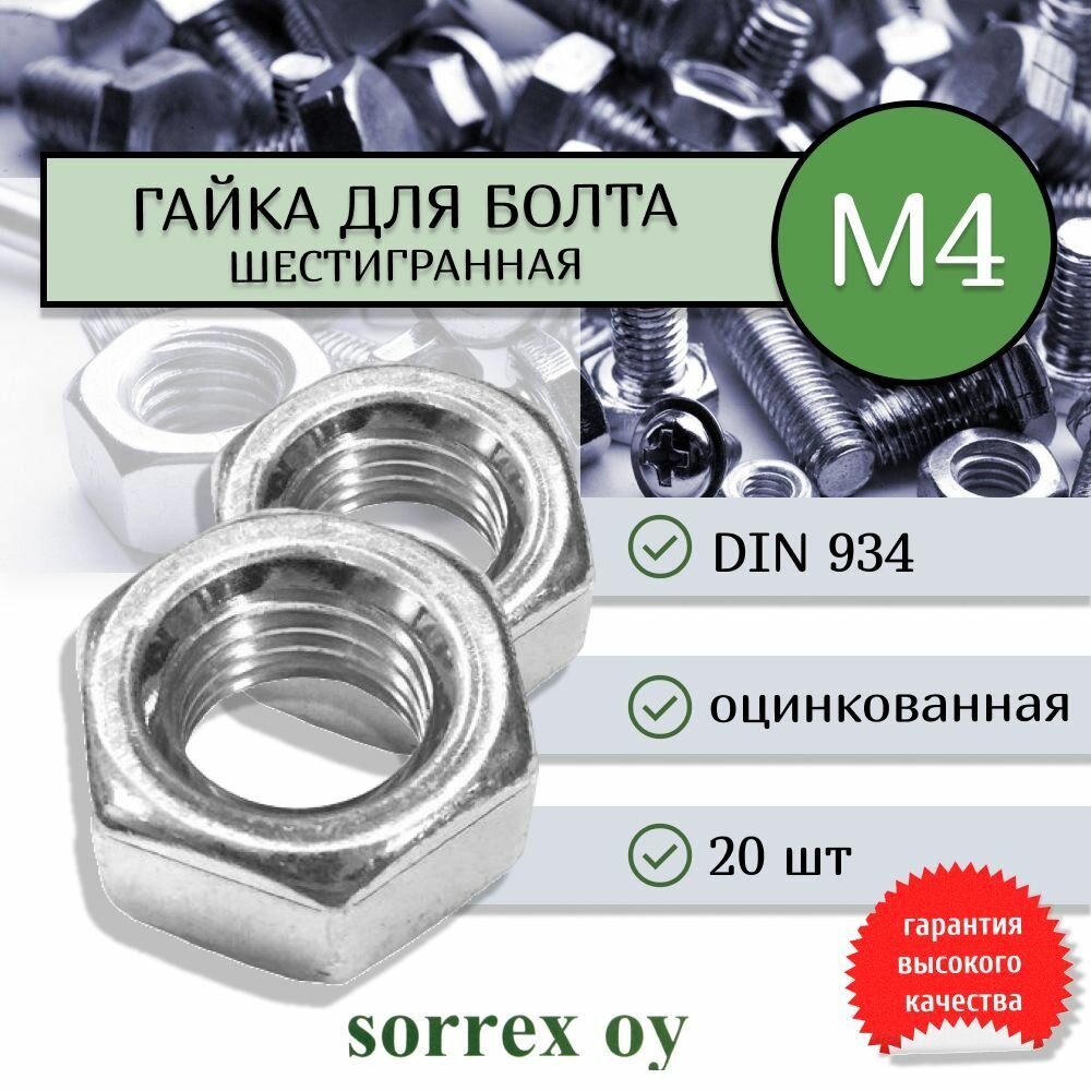 Гайка шестигранная М4 DIN 934, шаг резьбы 0,7, класс прочности 8 Sorrex OY (20 штук)
