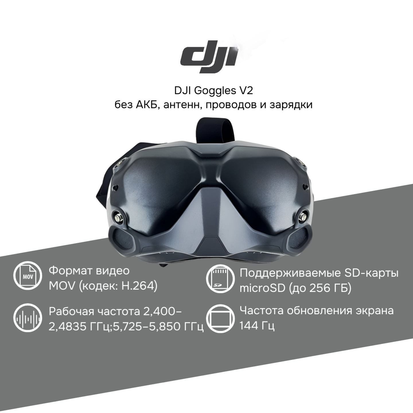 DJI Goggles V2 FPV без АКБ, без антенн, без проводов и зарядки