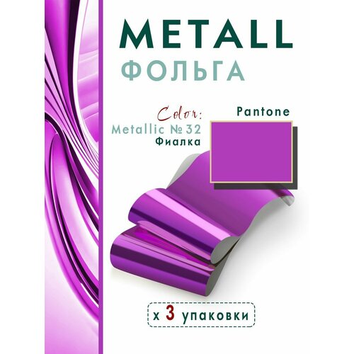 Фольга для дизайна ногтей №32 Фиалка, 3 шт.