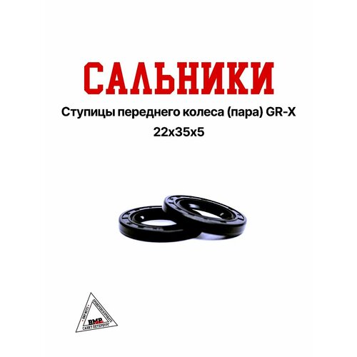 Сальники ступицы переднего колеса пара GR-X 22х35х5 319₽