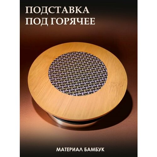 Небольшая подставка под горячее 305₽