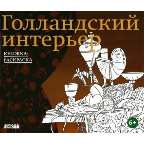 Голландский интерьер. Книжка-раскраска могилина полина скопцова ирина голландский интерьер книжка раскраска